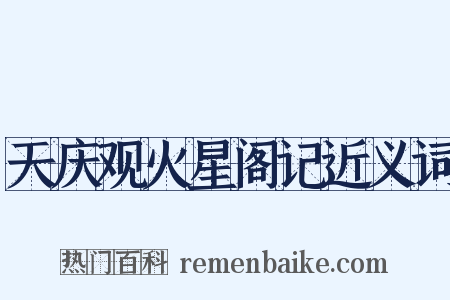 天庆观火星阁记近义词是什么意思的图片